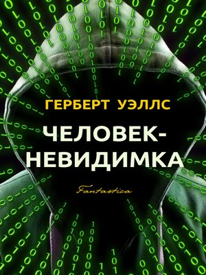 cover image of Человек-невидимка
